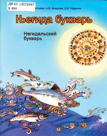 Берелтуева Д. М. Негидальский букварь. 2016